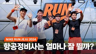 항공사 직원의 나이키 런 제주 2024 본선 후기 [upl. by Atnauq]