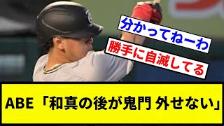 【鬼門や】ABE「和真の後が鬼門 外せない」【プロ野球反応集】【1分動画】 [upl. by Josiah143]