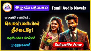 வெண்பனியின் தீச்சுடரே lakshmi ravi  Tamil novels audiobooks  tamil audio novels  romantic novels [upl. by Annaert]