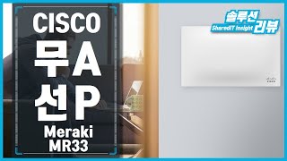 세상편한 무선 네트워크 관리 Cisco Meraki AP MR33 [upl. by Annaeerb]