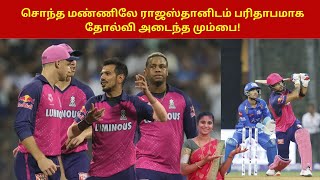 சொந்த மண்ணிலே ராஜஸ்தானிடம் பரிதாபமாக தோல்வி அடைந்த மும்பை  MI vs RR IPL 2024 [upl. by Sul399]