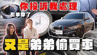 【中古車大揭秘】弟弟偷買車 媽媽委託協助 BMW這里程敢買⋯ 反面教材！你投訴我處理 [upl. by Mintun416]