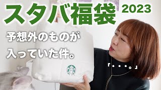 スタバ福袋2023を開封したら中身に驚きまくり！ [upl. by Court]