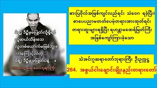 264 အစွယ်ငါးချောင်းချိုးနည်းတရားတော် မူလသဲအင်းဂူ ဆရာတော်ဘုရားကြီး ဦးဥက္ကဋ္ဌ [upl. by Croix]