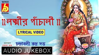 Laxmi Panchali with lyrics  Laxmi Puja Special  Bhavna Records  লক্ষী পুজোর পাঁচালী [upl. by Mallen366]