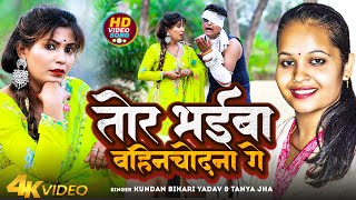 Video  तोर भईबा बहिनचोदना गे  Kundan Bihari YadavTanya Jha  Tor Bhaiba Bahinchodna Ge  song [upl. by Sewel44]