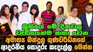 බුකියේ මේ දිනවල වැඩියෙන්ම කතාවෙන අමාත්‍ය බන්දුල ගුණවර්ධනගේ ආදරනීය කැදැල්ල Bandula Gunawardana [upl. by Nanam]