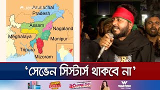 বাংলাদেশকে নিয়ে খেললে দেখবেন সেভেন সিস্টার্স নাই হয়ে গেছে  Seven Sisters  Rangpur  Jamuna TV [upl. by Anytsyrk]