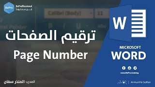 ترقيم الصفحات في برنامج مايكروسوفت وورد Page Number in Word [upl. by Eenoj]