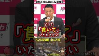 れいわ新選組 山本太郎、国民民主と参政について『積極財政と消費税減税が必要な政策だと理解したのなら良いんじゃないかと。ただし撤回して国民を裏切らないように。公約は最後まで曲げずに貫き通して頂きたい』 [upl. by Eisle960]