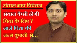 quotजन्म कुंडली में संतान भाव विवेचनquot कैसी होगी संतति पिता के लिए  BY NARMDESHWAR SHASTRI 225 [upl. by Lindsy]