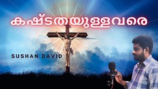 KASHTATHAYULLAVAREകഷ്ടതയുള്ളവരെ MALAYALAM CHRISTIAN SONGKESTERSUSHANDAVID DEVOTIONAL SONG [upl. by Itsim194]