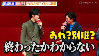 松坂桃李、岡田将生の『VIVANT』イジリで意味深発言！？ピヨ役・吉原光夫も困惑「終わったかわからない」 映画『ゆとりですがなにか インターナショナル』完成披露舞台挨拶 [upl. by Cestar]