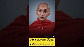 සෙනෙහෙවන්ත බිරිදක් වන්න bududahama budubanasinhala bana ahasgawwa banadeshana motivation [upl. by Card]