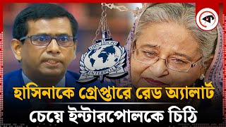 শেখ হাসিনাকে গ্রেপ্তারে ‘রেড অ্যালার্ট’ চেয়ে ইন্টারপোলকে চিঠি  Sheikh Hasina  Interpol  Kalbela [upl. by Romelle331]