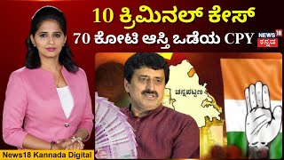 C P Yogeshwar declares assets worth ₹70 crore  5 ಬಾರಿ ಪಕ್ಷದಿಂದ ಪಕ್ಷಕ್ಕೆ ಜಂಪ್‌ ಆದ CPY  N18V [upl. by Aicala]