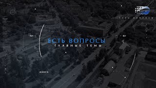 Программа quotЕсть вопросыquot №2 [upl. by Ellerret]