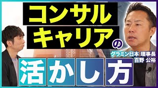 PwC出身者が語る！コンサル業界で働く利点とマイナス面【グラミン日本 百野 公裕】 [upl. by Adnuhsor9]