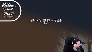 잠이 오질 않네요  장범준가습기 cover [upl. by Kei19]