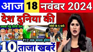 Today Breaking News 18 November 2024 आज के मुख्य समाचार बड़ी खबरें भारत UPI Bank Loan Weather News [upl. by Siahc644]