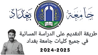 طريقة التقديم على الدراسة المسائية  جامعة بغداد جميع كلياتها 2025 مسائي بغداد [upl. by Adyht]