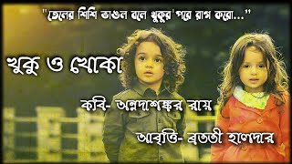 Khuku o Khoka Kobita খুকু ও খোকা  Annada Shankar Ray  Deshattobodhok kobita  Abritti আবৃত্তি [upl. by Odracir604]