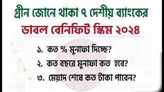 গ্রীন জোনে থাকা ৭ দেশীয় ব্যাংকের ডাবল বেনিফিট স্কিম ২০২৪ Double Benefit Scheme 2024 [upl. by Nadya236]