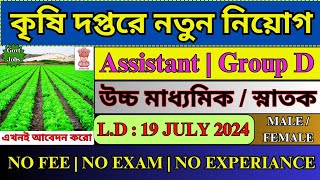 সরাসরি DV দিয়ে কৃষি দপ্তরে নিয়োগ 2024  Agriculture Department  WB New Recruitment 2024  job [upl. by Eliga]