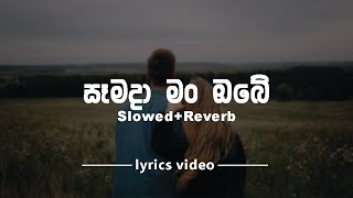 Samada Man Obe සෑමදා මං ඔබේ  SlowedReverb  Lyrical Video [upl. by Procora]