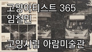 고양아티스트 365 임철민 깜박 잠이 들었기 때문에 새벽녘에 버스 종점에서 안산역까지 헤맸던 건에 대하여 202310101105 고양시립 아람미술관 [upl. by Arreyt]