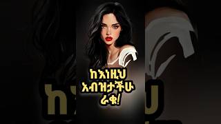 ከእነዚህ ሁኔታዎች በፍጥነት ራቁ ethiopia ሳይኮሎጂ amharic [upl. by Ahsitniuq]