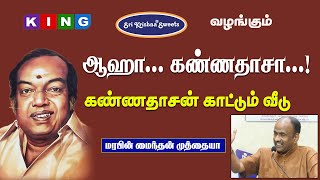 kannathsan ஆஹா கண்ணதாசா அறம் பொருள் இன்பம் வீடு மரபின் மைந்தன் முத்தையா அவர்கள் kannathasan [upl. by Clotilda387]