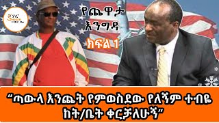 Yechewata Engida  በብዙ ውጣ ውረድ ያለፉት አቶ ሀይሌ ተፈራ ከመዓዛ ብሩ ጋር ያደረጉት ጨዋታ ክፍል1Ato Haile Tefera Interview [upl. by Anad]