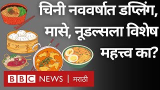 Food for Chinese Lunar Year  चिनी नववर्ष उत्सवात Dumpling Noodles मासे अशी ररेलचेल का असते [upl. by Wolram]