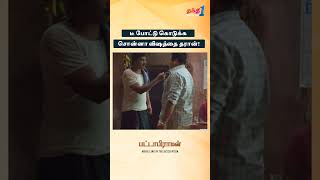 அவன் டீ கடைக்கு சீல் வைங்க Officer  Pattabhiraman  Shorts [upl. by Carbrey]