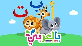 Learn Arabic alphabet  تعليم الحروف العربية للاطفال  تعليم الاطفال الحروف بالصوت والصورة [upl. by Bak]