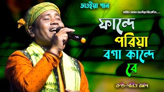 ফান্দে পড়িয়া বগা কান্দে রে  পবিত্র বর্মণ  Bhawaiya Gaan  Fande Poriya Boga Kande Re Bhawaiya Gaan [upl. by Ellon555]