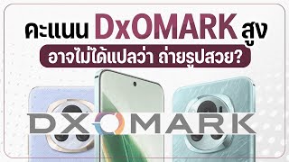 คะแนน DxOMARK คืออะไร มือถือคะแนนกล้อง DxOMark สูงเเปลว่าถ่ายรูปสวยจริงไหม [upl. by Boff]