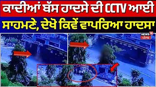 Qadian Bus Accident CCTV  ਕਾਦੀਆਂ ਬੱਸ ਹਾਦਸੇ ਦੀ CCTV ਆਈ ਸਾਹਮਣੇ  Breaking News  News18 Punjab live [upl. by Berkow]