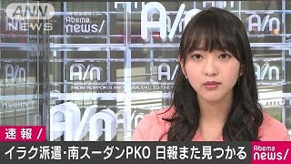 イラク派遣と南スーダンPKO日報が新たに見つかる180411 [upl. by Eicrad]