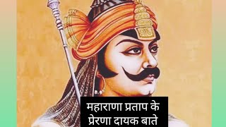 महाराणा प्रताप का जीवन परिचय  Maharana Pratap Biography In Hindi  Maharana pratap essaybiography [upl. by Enelcaj]