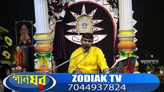 O DIDIMONI GAANER RANI I DINABANDHU HALDER I ZODIAK MUZIK HOUSE [upl. by Adiehsar]