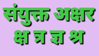 संयुक्त अक्षर। Sanyukatkshar in Hindi Sanyukt Vyanjan संयुक्त व्यंजन। क्ष त्र ज्ञ श्र का प्रयोग [upl. by Atnim]