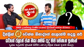 දිස්ත්‍රික් 1st වෙන්න නිහාද්ගේ නවුරාන් ගේ මල්ලි සැලැස්ම හදපු සර් කවුද [upl. by Lucina]