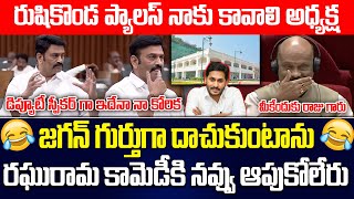 ఇదేనా కోరిక  Raghu Rama Hilarious Comments On Rushikonda Palace In Assembly ysjagan  ISM TELUGU [upl. by Beitnes217]