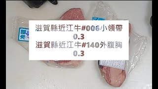 滋賀縣近江牛006小領帶03滋賀縣近江牛140外腹胸03食安集品JipinFoodJapanesewagyu近江牛滋賀県近江母牛 [upl. by Naerb]