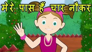 Mere Pass Hai Char Naukar  Hindi Poems for Nursery [upl. by Joash]