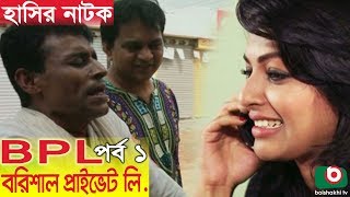 Bangla Comedy Natok  BPL Barishal Private Ltd  Ep 01  Hasan Masud Mir Sabbir Monalisa [upl. by Sgninnej]