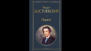 Аудиокнига Федор Достоевский  «Идиот» 1 часть [upl. by Naomi]