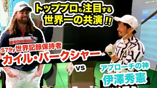 世界が驚いた❗️ウェッジフルショットで138y9000rpmのホントの意味‼️【特別ゲスト‼️19、21、23年世界ドラコン王者カイル・バークシャー】vs【アプローチの神伊澤秀憲】 [upl. by Nailluj]